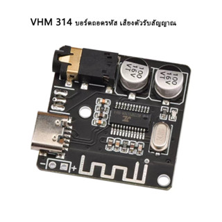 บอร์ดรับสัญญาณบลูทูธ VHM 314 บลูทูธ5.0 MP3 ถอดรหัสคณะกรรมการเสียงตัวรับสัญญาณ