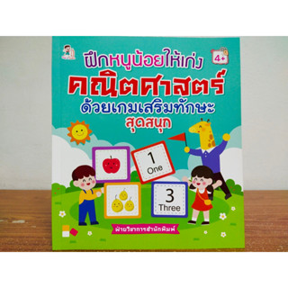 หนังสือเด็ก เสริมทักษะ : ฝึกหนูน้อยให้เก่ง คณิตศาสตร์ ด้วยเกมเสริมทักษะสุดสนุก