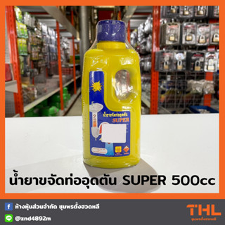 น้ำยาขจัดท่ออุดตัน SUPER สูตรเข้มข้น 500cc น้ำยาลอกท่อ น้ำยาล้างท่อ