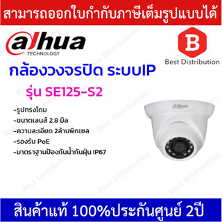 Dahua กล้องวงจรปิด ระบบ IP รูปทรงโดม  รุ่น SE125-S2   ความละเอียด 2 ล้านพิกเซล