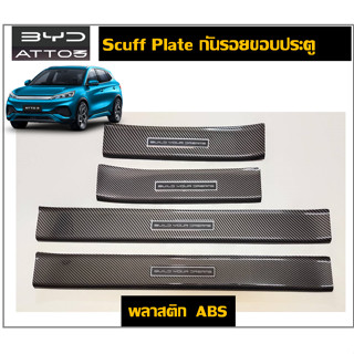 BYD ATTO3  สคัพเพลท/กันรอยชายประตูลายคาร์บอน(Plastic ABS)