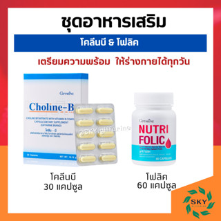 โคลีนบี โฟลิค กิฟฟารีน วิตามินบี วิตามินบีรวม giffarine โคลีน ไบทาร์เทรต ผสมวิตามินบีคอมเพล็กซ์