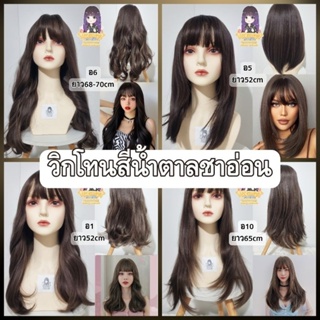 วิกผมสีน้ำตาลชาอ่อนพร้อมของแถม5ชิ้น(อย่าลืมกดรับส่วนลด)