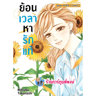 ย้อนเวลาหารักแท้ เล่ม 7 หนังสือ การ์ตูน มังงะ ย้อนเวลา หารักแท้ รักแท้ smm พี่พงษ์ 30/1/66