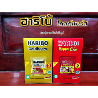 ฮาริโบ้ โกลด์แบร์ส HARIBO Goldbears ขนมเยลลี่วุ้นเจลาตินกลิ่นผลไม้รวมรูปหมี, กลิ่นโคล่า (ขนาด 17 กรัม 12 ซอง)