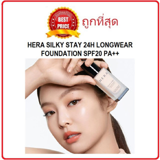 Beauty-Siam แท้ทั้งร้าน !! แบ่งขายรองพื้นหน้าเนียน HERA SILKY STAY 24H LONGWEAR FOUNDATION SPF20 PA++