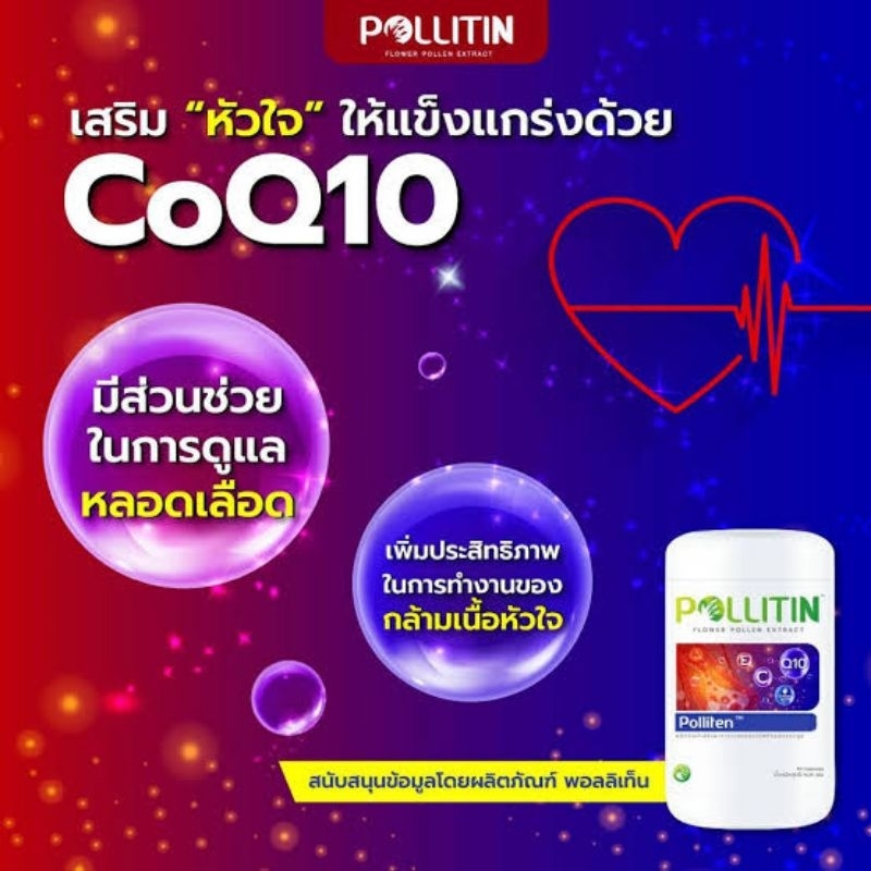 🏅ของแท้💯%💟พอลลิเทน Polliten🔥CoQ10 เติมพลังงานเซลล ์หัวใจ ไต ตับ สมอง หลอดเลือดตีบ ความดัน โรคหัวใจ พอ​ลลิ​ติน​ Pollitin