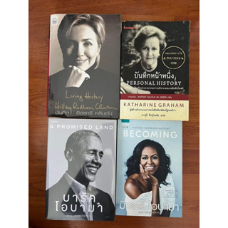 บันทึกหน้าหนึ่ง (Katharine Graham), Becoming (มิเชลล์), บันทึกฮิลลารี คลินตัน, บารัค โอบามา A Promised Land,ชีวิตผม บิล