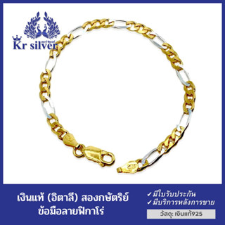 Kr silver สร้อยข้อมือเงินแท้สองกษัตริย์ ลายฟิกาโร่(อิตาลี)