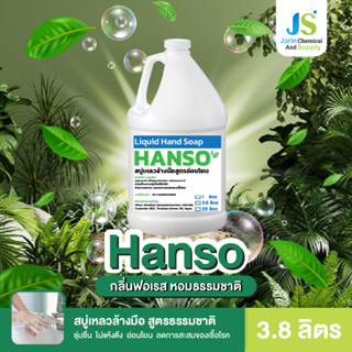 สบู่เหลว ล้างมือ ออแกนิค ยับยั้งแบคทีเรีย สูตรอ่อนโยน ต่อผิวมือ HANSO กลิ่นฟอเรส ขนาด 3.8 ลิตร