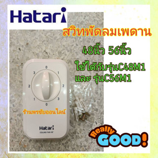 Hatari กล่องสวิตซ์พัดลมเพดาน ฮาตาริ 48 นิ้ว รุ่น C48M1 และ 56 นิ้ว รุ่น C56M1 สินค้าแท้จากบริษัท