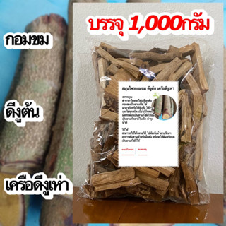 กอมขม ดีงูต้น เครือดีงูเห่า ขนาด 1,000รัม กอมขมแห้ง ดีงูต้นแห้ง เครือดีงูเห่าแห้ง สมุนไพรกอมขม สมุนไพรดีงูต้น สมุนไพรดีง