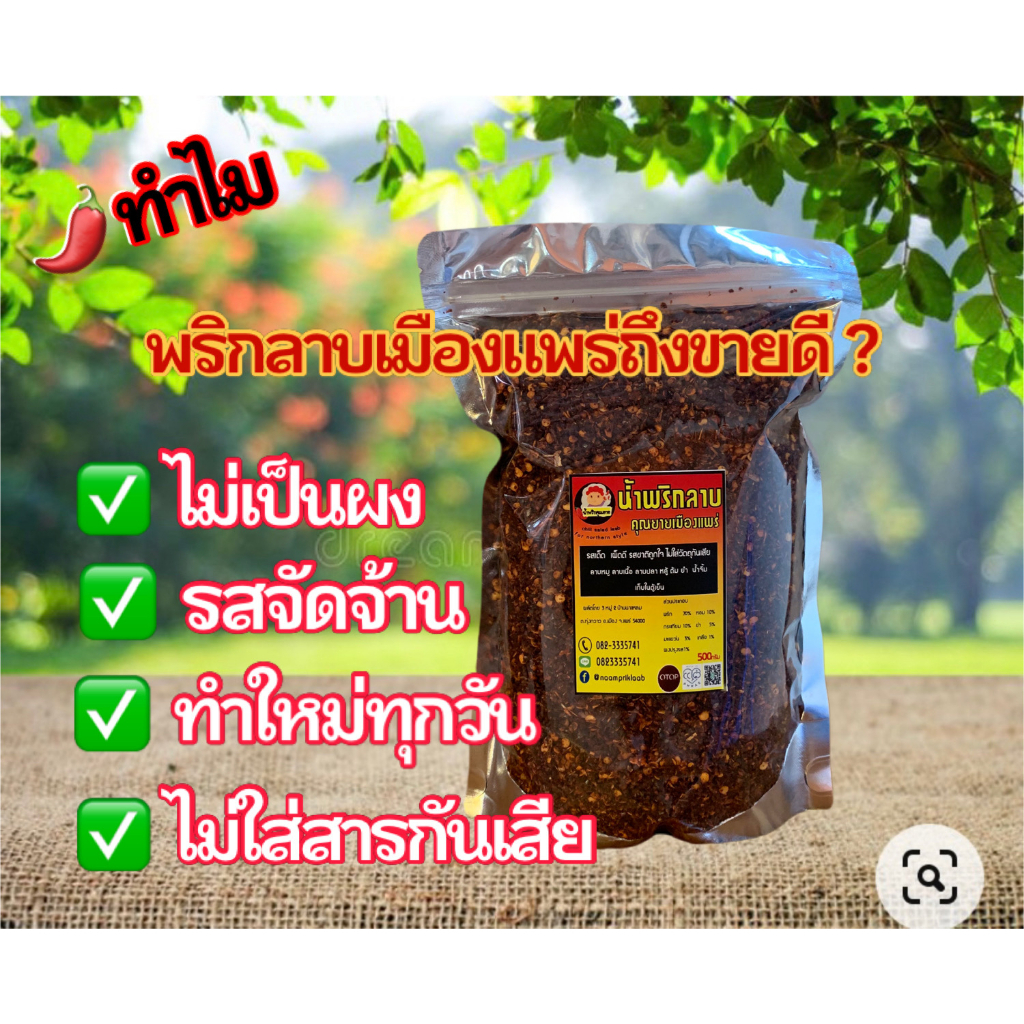 น้ำพริกลาบ ลาบมะแขว่น พริกลาบ ลาบแพร่ 500กรัม