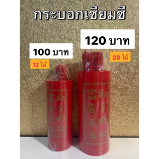 ชุดกระบอกเซียมซี เซียมซี (พร้อมส่ง)