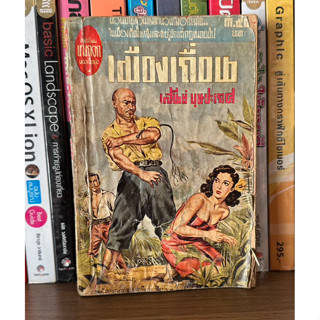 หนังสือเก่าสะสม เมืองเถื่อน โดย เสนีย์ บุษปะเกศ