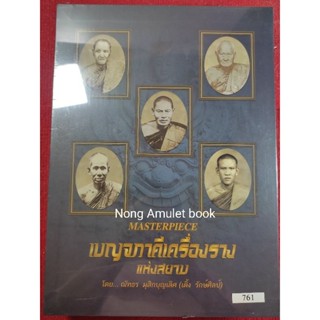 หนังสือเครื่องรางแห่งสยาม โดย ณัทธร มุสิกะบุญเลิศ (เติ้ง รักษ์ศิลป์)