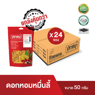 (ยกลัง) ชาหอมหมื่นลี้ 50 กรัม Osmanthus Flower Tea หอมมากมาก สะอาด แบรนด์ปราชญา