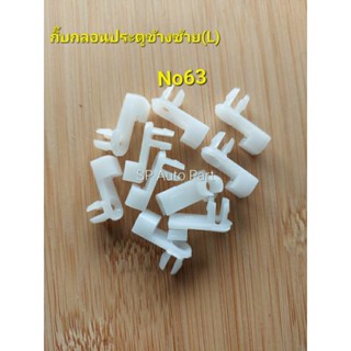 กิ๊บกลอนประตูซ้าย&amp;ขวา
