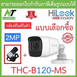 HiLook กล้องวงจรปิด 2MP (ใช้กับเครื่องบันทึกที่รองรับกล้องมีไมค์) รุ่น THC-B120-MS + ADAPTER (Adaptor) BY N.T Computer