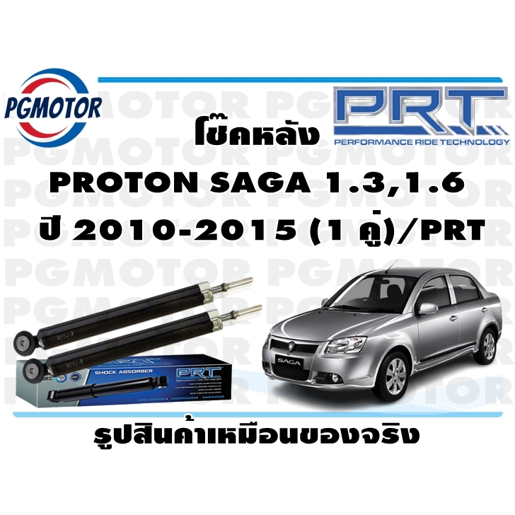 โช๊คหลัง PROTON SAGA 1.3,1.6  ปี 2010-2015 (1 คู่)/PRT