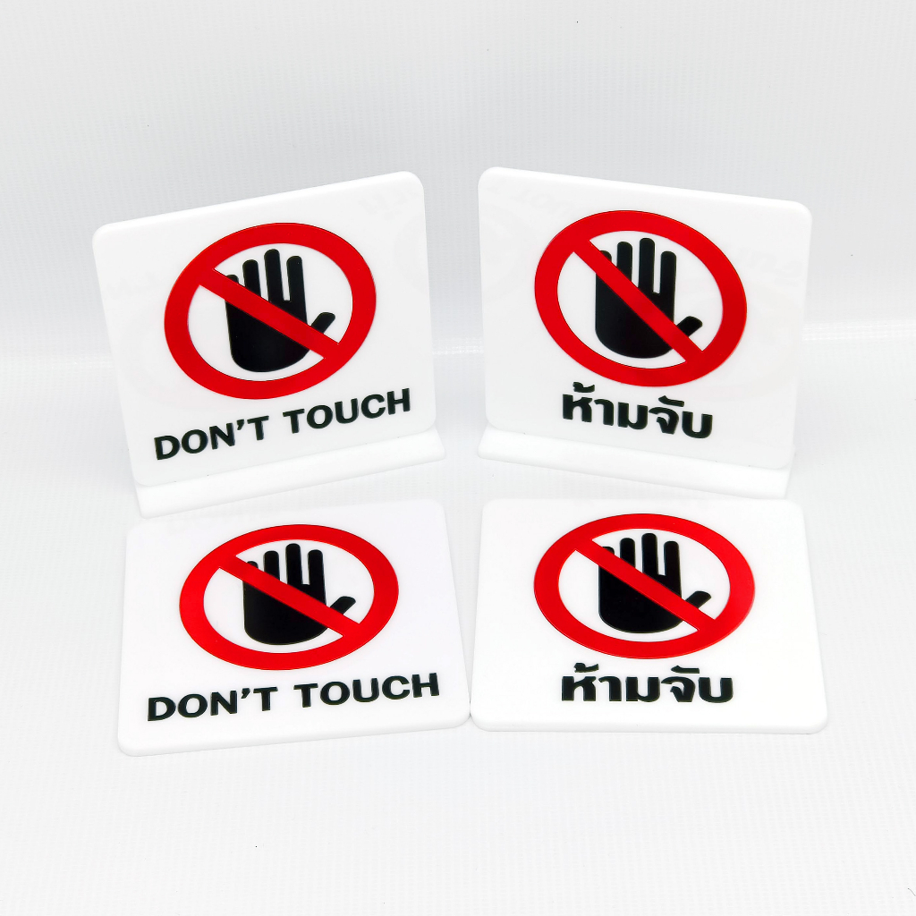 ป้ายห้ามจับ, DON'T TOUCH ป้ายอะคริลิค ไม่ใช่สติกเกอร์