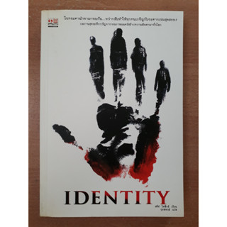 นวนิยายระทึกขวัญ IDENTIFY เขียนขึ้นเพื่อทำเป็นภาพยนตร์ (นิยายมือสอง)