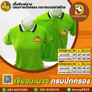 เสื้อโปโล เขียวมะนาว กรมปกครอง