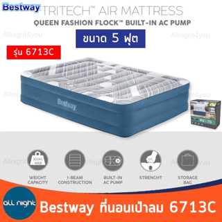 Bestway ที่นอนเป่าลม 6713C ขนาด 5 ฟุต เนื้อกำมะหยี่ ปั๊มลมไฟฟ้า รับน้ำหนักได้ 300 kg