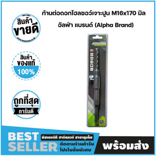 ก้านต่อดอกโฮลซอว์เจาะปูน ขนาด M16x170 มิล อัลฟ่า แบรนด์ (Alpha Brand)