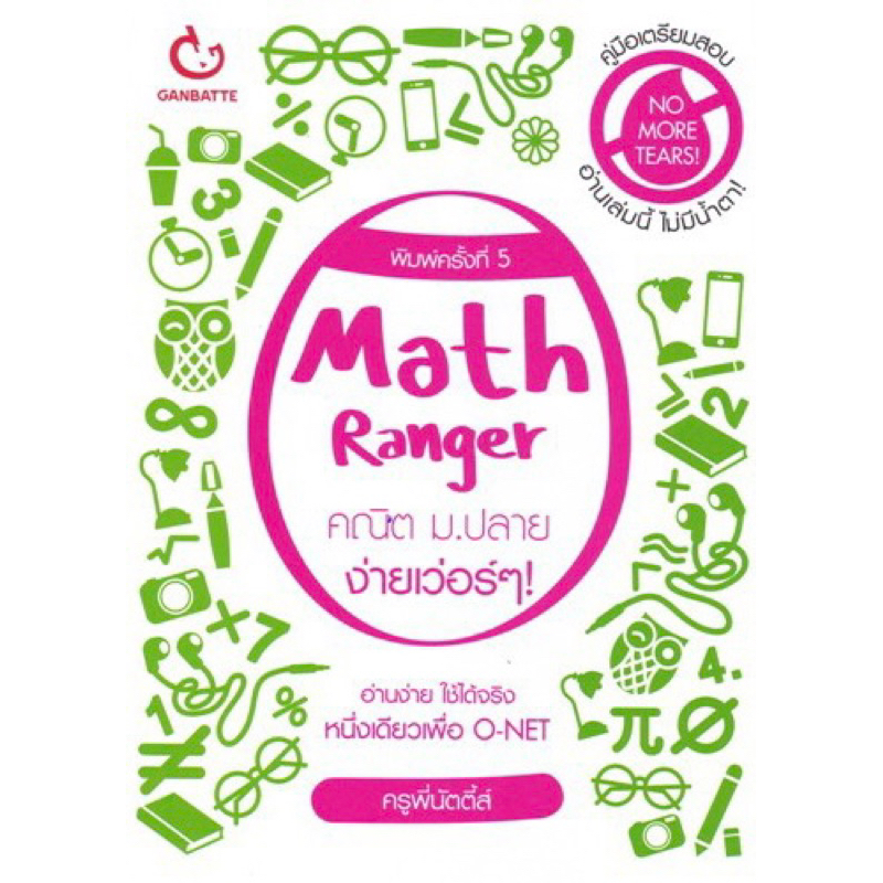 Math Ranger คณิต ม.ปลาย ง่ายเว่อร์ ๆ!