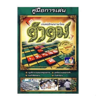 คู่มือการเล่นเกมต่ออักษรภาษาไทย คำคม