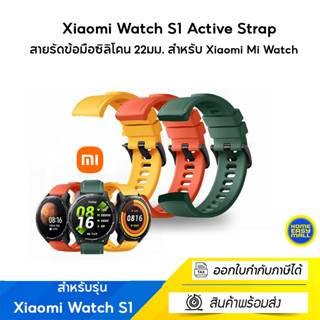 XiaomiWatch S1 Active Strap สายรัดข้อมือซิลิโคน 22มม. สำหรับ Xiaomi Mi Watch แท้ของศูนย์