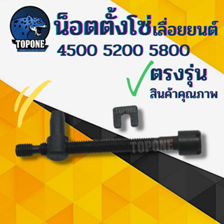 น็อตตั้งโซ่ ตัวปรับโซ่ ตัวตั้งโซ่ เครื่องเลื่อยไม้ 5200  YD3800 1700