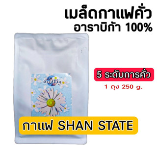 เมล็ดกาแฟคั่ว ถุง 250 กรัม SHAN STATE มีให้เลือก 5 รสชาติ อราบิก้าแท้ 100%