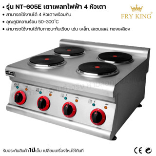 Fry king เตาเพลทไฟฟ้า 4หัวเตา (แบบตั้งเคาน์เตอร์) เตาเพลท เตาไฟฟ้า (ผ่อนชำระได้) รับประกัน 1 ปี ของแท้ 100% cat.kitchen