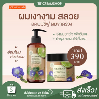 |พร้อมส่ง+ส่งฟรี+1แถม1|🫒 แชมพู+ทรีทเมนท์ JEE HERB SHAMPOO &amp; TREATMENT จีเฮิร์บ แชมพู ทรีทเมนท์มะกรูดอัญชัน บำรุงผม ยาวไว