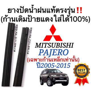 ยางปัดน้ำฝนแท้ตรงรุ่น Mitsubishi Pajero ปี2005-2015 ก้านเดิมๆแท้ที่ติดรถมาใส่ได้100%