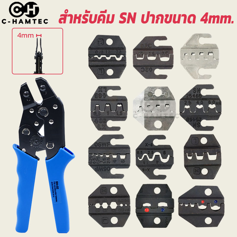 หัวคีมย้ำหางปลา SN-Series ขนาดปากคีบ 4mm. SN-02C SN-48B SN-06 SN-06WF SN-0325 SN-0725 SN-2546B