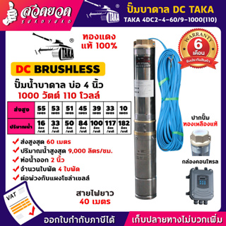 TAKA 4DC2-4-60/9-1000(110) ปั๊มน้ำบาดาล DC [กล่องควบคุม] 1000 วัตต์ บ่อ 4 นิ้ว ท่อ 2 นิ้ว 110V ซัมเมอร์ส1000วัตต์