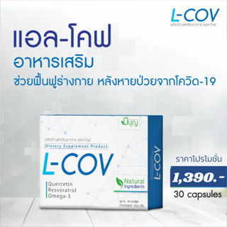 L-COV ผลิตภัณฑ์เสริมอาหาร แอลโคฟ ฟื้นฟูร่างกาย เสริมภูมิคุ้มกัน