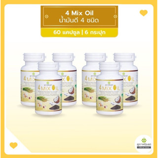 [3แถม3] 4 Mix Oil โฟร์ มิกซ์ ออยล์ น้ำมันสกัดมะพร้าว, รำข้าว, งาขี้ม้อน, กระเทียม 1กระปุก 60 แคปซูล