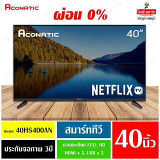 สมาร์ททีวี Netflix Youtube Aconatic 40HS400AN รับประกัน 3 ปี ผ่อน 0%