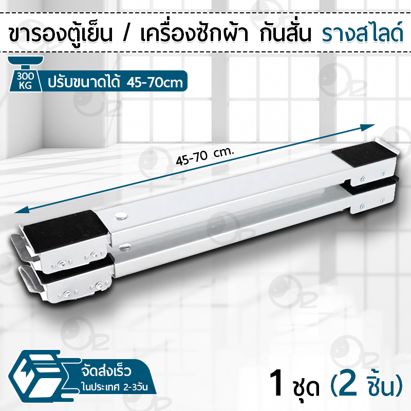 9Gadget - ขารองเครื่องซักผ้า ขารองตู้เย็น เคลื่อนย้ายได้ ฐานรองเครื่องซักผ้า ฐานรองตู้เย็น ขารองเฟอร์นิเจอร์ ปรับขนาดได้ Washing Machine Slide Base