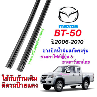 ยางปัดน้ำฝนแท้ตรงรุ่น MAZDA BT-50 ปี2006-2010(ยางยาว18นิ้วหนา6มิลคู่)