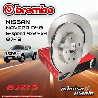 จานเบรก BREMBO สำหรับ NISSAN NAVARA D40 6-SPEED 4x2 4x4 07-12