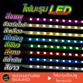 SignatureSound ไฟมะรุม LED มีสีให้เลือก ใช้สำหรับตกแต่งในรถยนต์และอื่นๆ ไฟLED ความยาว 90 cm ไฟ มะรุม LED ตกแต่ง