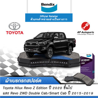 BENDIX ผ้าเบรค TOYOTA Hilux Revo 2WD สมาร์ทแคป/ดับเบิ้ลแคป/Z Edition (ปี15-ขึ้นไป) เบอร์ DB2396/BS5215