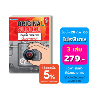 เกมซูโดกุ Original Sudoku เล่มนี้ยากมาก นี่บอกเลย! ป้องกันอัลไซเมอร์ ฝึกสมอง เพิ่มทักษะ