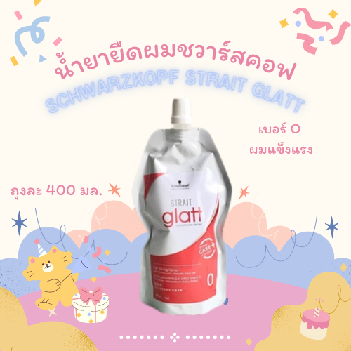 [พร้อมส่ง] น้ำยายืดผมชวาร์สคอฟ SCHWARZKOPF STRAIT GLATT ครีมยืดและครีมโกรก ถุงละ 400 มล.