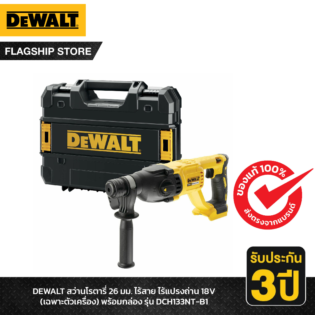 DEWALT สว่านโรตารี่ 26 มม. ไร้สาย ไร้แปรงถ่าน 18V (เฉพาะตัวเครื่อง) พร้อมกล่อง รุ่น DCH133NT-B1